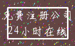 免费注册公司_24小时在线