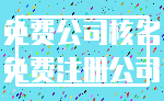 免费公司核名_免费注册公司