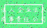 法人 企业法人_民事责任 公司