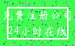 免费注册公司_24小时在线