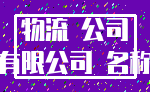 物流 公司_有限公司 名称
