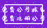 免费公司核名_免费注册公司