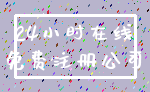 24小时在线_免费注册公司