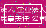 法人 企业法人_民事责任 公司