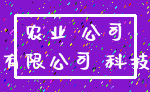 农业 公司_有限公司 科技