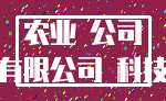 农业 公司_有限公司 科技