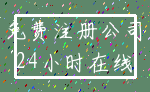 免费注册公司_24小时在线