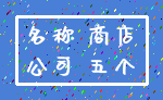 名称 商店_公司 五个