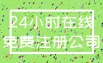 24小时在线_免费注册公司