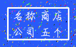 名称 商店_公司 五个