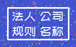 法人 公司_规则 名称