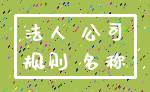 法人 公司_规则 名称