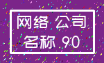网络 公司_名称 90