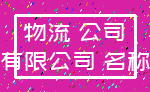 物流 公司_有限公司 名称