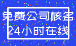 免费公司核名_24小时在线