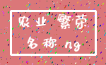 农业 繁荣_名称 ng