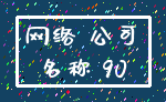 网络 公司_名称 90