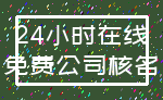24小时在线_免费公司核名
