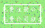 免费注册公司_免费公司核名