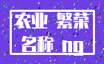 农业 繁荣_名称 ng