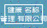 健康 名称_管理 有限公司