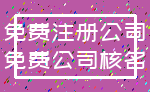 免费注册公司_免费公司核名
