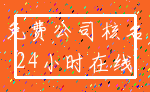 免费公司核名_24小时在线
