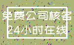 免费公司核名_24小时在线
