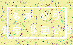 名称 公司_名字 集团公司