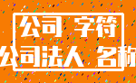 公司 字符_公司法人 名称