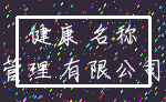 健康 名称_管理 有限公司
