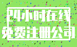 24小时在线_免费注册公司