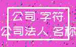 公司 字符_公司法人 名称
