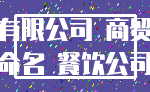 有限公司 商贸_命名 餐饮公司