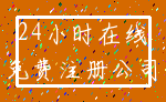 24小时在线_免费注册公司