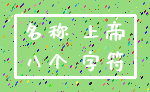 名称 上帝_八个 字符