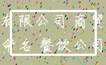 有限公司 商贸_命名 餐饮公司