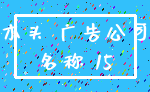 木头 广告公司_名称 15