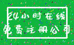 24小时在线_免费注册公司