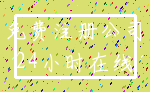 免费注册公司_24小时在线