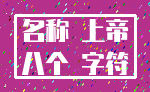 名称 上帝_八个 字符