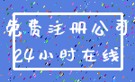 免费注册公司_24小时在线