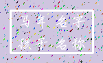马年 名字_孩子 名称