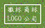 徽标 商标_LOGO 公司