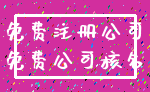 免费注册公司_免费公司核名