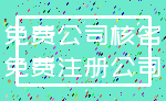 免费公司核名_免费注册公司