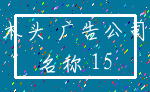 木头 广告公司_名称 15