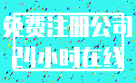 免费注册公司_24小时在线