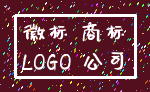 徽标 商标_LOGO 公司