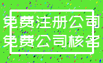 免费注册公司_免费公司核名